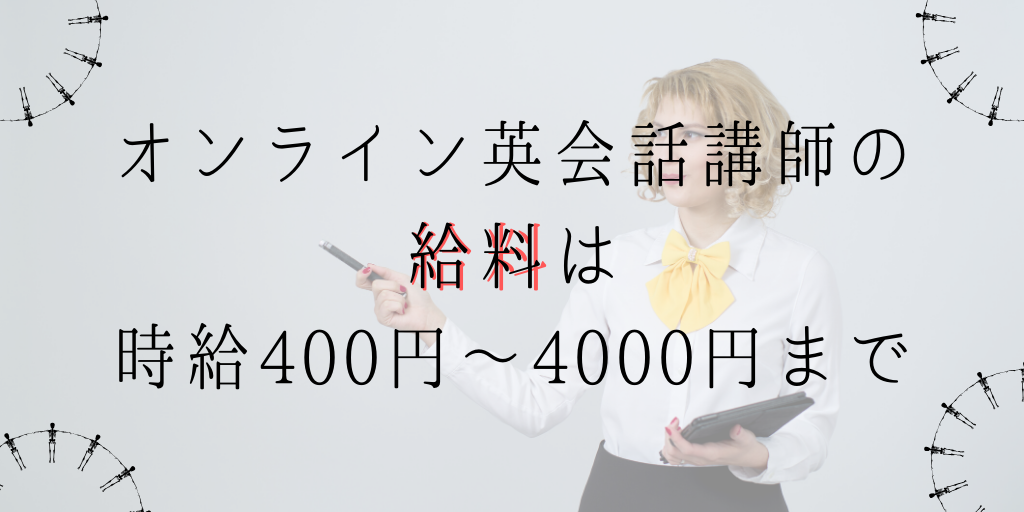 オンライン英会話講師の給料は時給400円～4000円まで