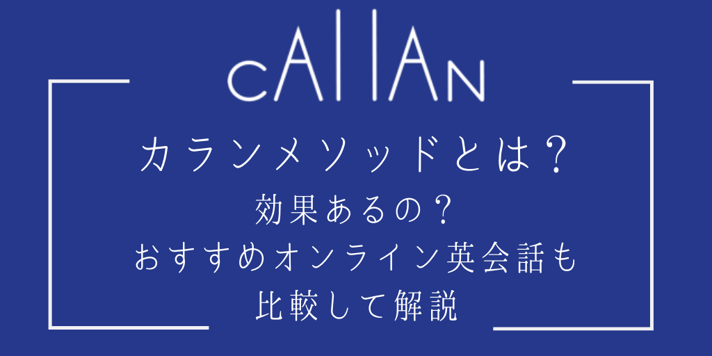 カランメソッドとは？効果あるの？おすすめオンライン英会話も比較して解説