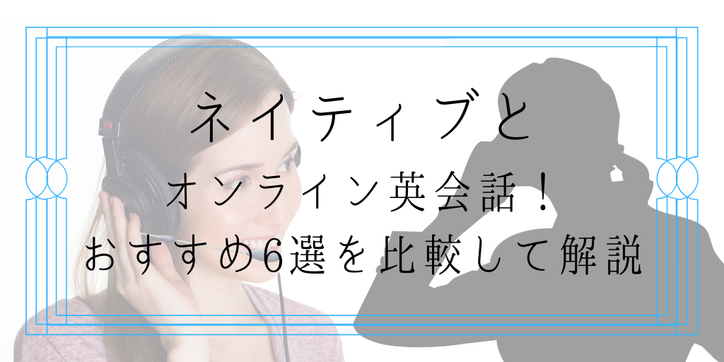 ネイティブとオンライン英会話！おすすめ6選を比較して解説