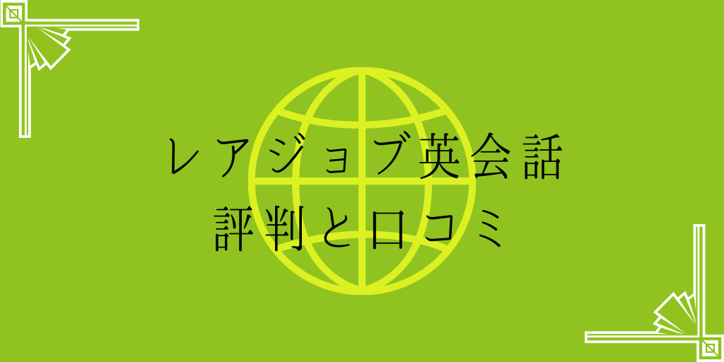 レアジョブ英会話の評判と口コミ