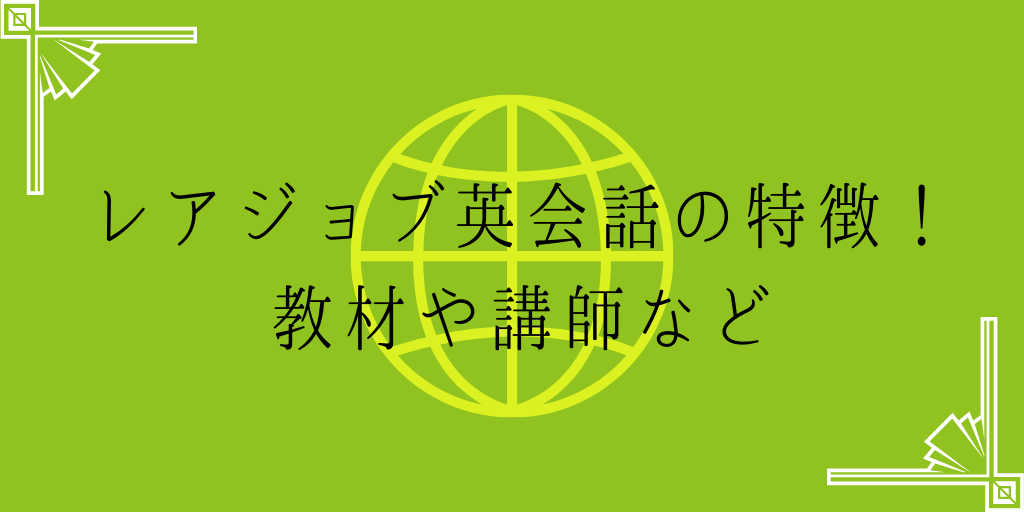 レアジョブ英会話の特徴！教材や講師など