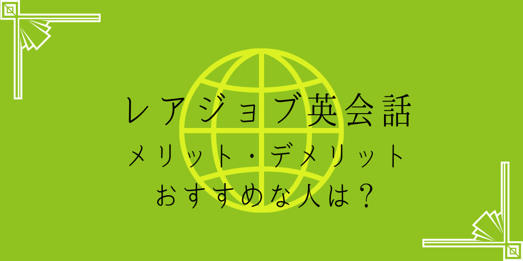 レアジョブ英会話のメリットデメリットおすすめな人