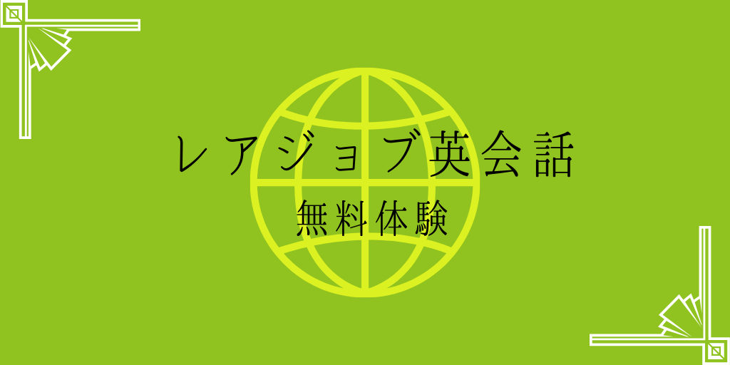 レアジョブ英会話無料体験