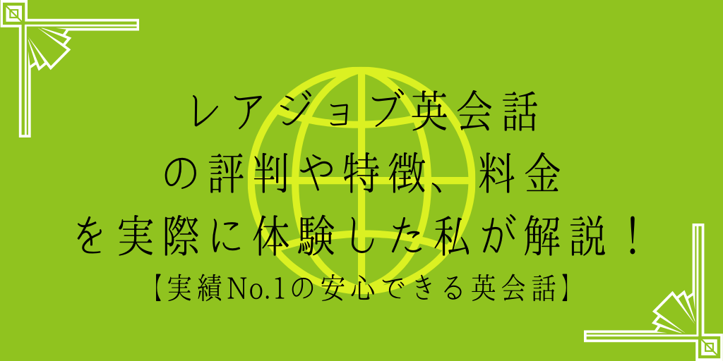 レアジョブ英会話の評判や特徴、料金を実際に体験した私が解説！【実績No.1の安心できる英会話】