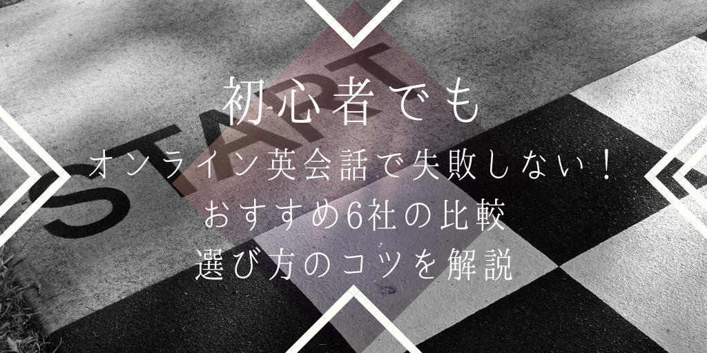 初心者でもオンライン英会話で失敗しない！おすすめ6社の比較・選び方のコツを解説
