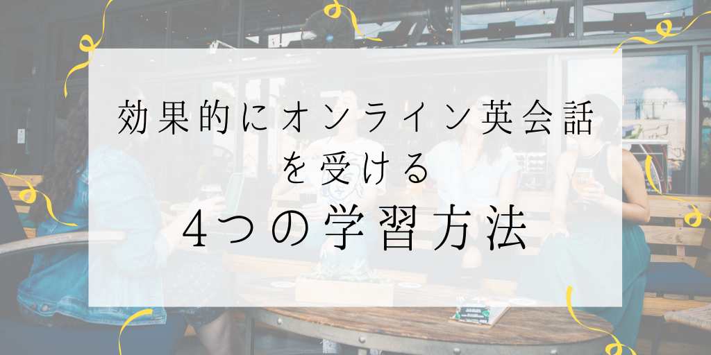 効果的にオンライン英会話を受ける4つの学習方