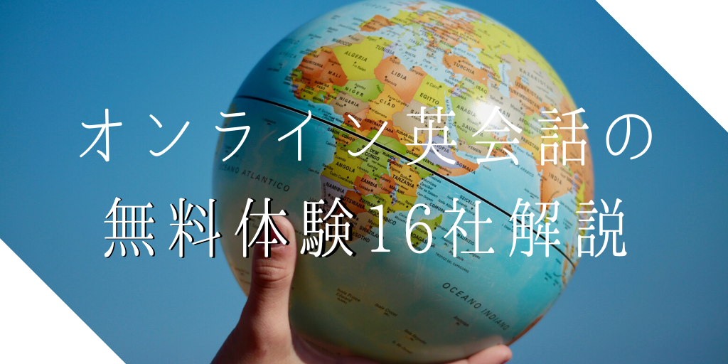 オンライン英会話の無料体験16社解説