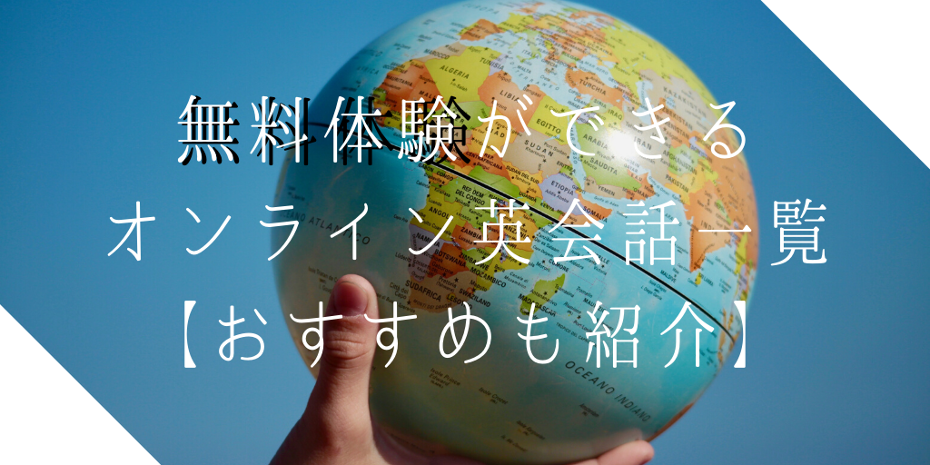 無料体験ができるオンライン英会話一覧【おすすめも紹介】