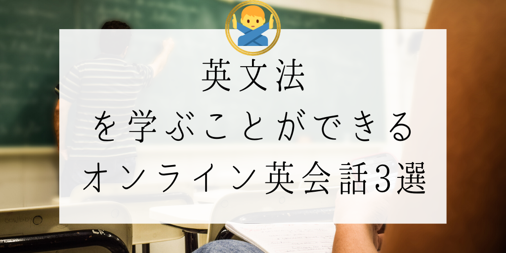 英文法を学ぶことができるオンライン英会話3選