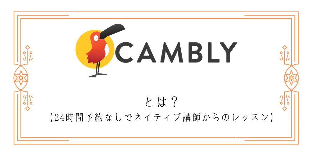 キャンブリーとは？
【24時間予約なしでネイティブ講師からのレッスン】