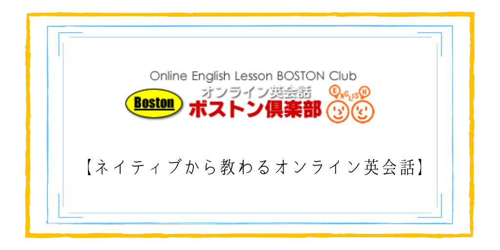 ボストン倶楽部とは【ネイティブから教わるオンライン英会話】