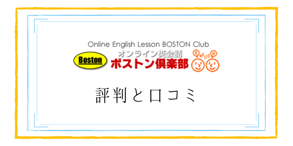 ボストン倶楽部の評判と口コミ