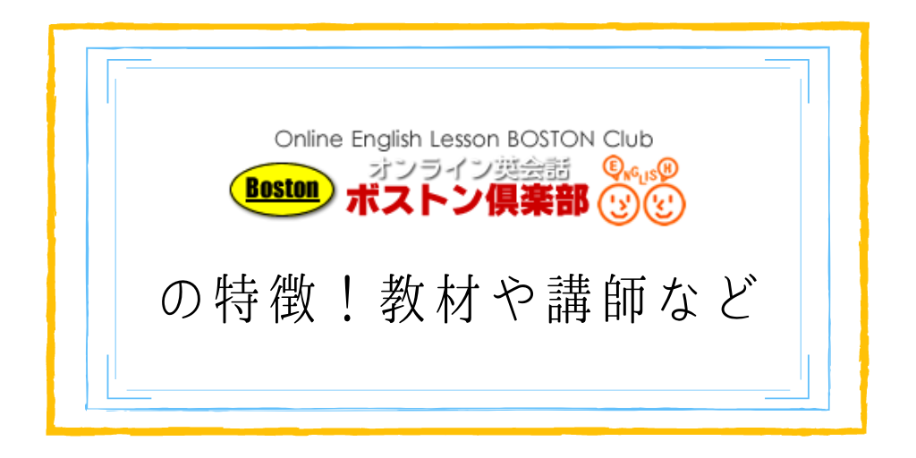 ボストン倶楽部の特徴！教材や講師など