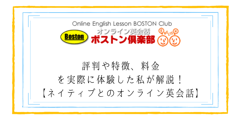 ボストン倶楽部の評判や特徴、料金を実際に体験した私が解説！【ネイティブとのオンライン英会話】