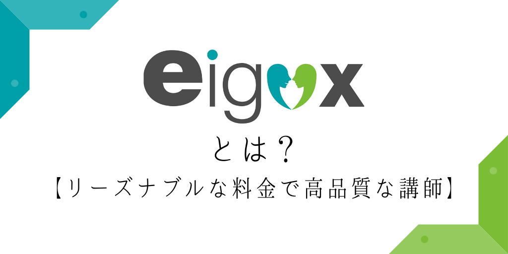 エイゴックスとは？リーズナブルな料金で高品質な講師