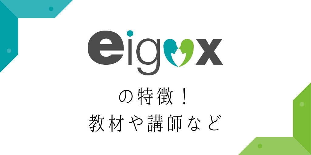 エイゴックスの特徴！教材や講師など