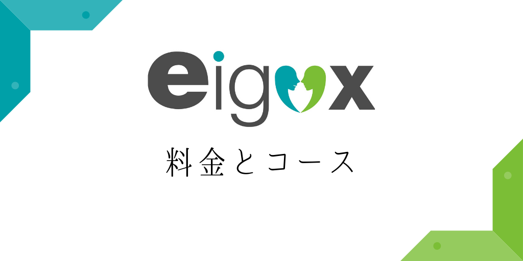 エイゴックスのコースと料金