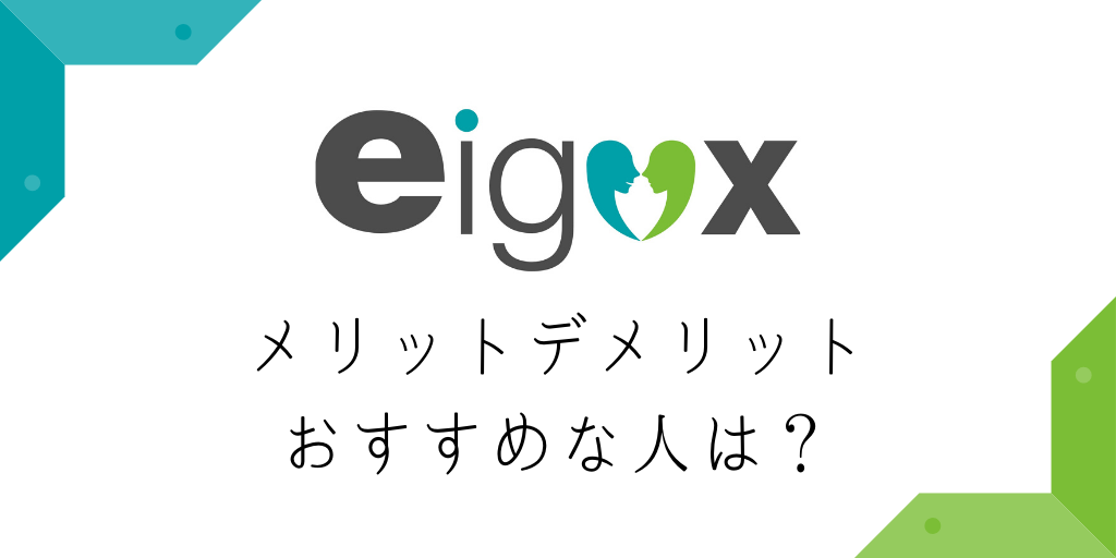 エイゴックスのメリットデメリットおすすめな人は？