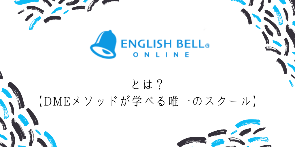 イングリッシュベルとは？【DMEメソッドが学べる唯一のスクール】