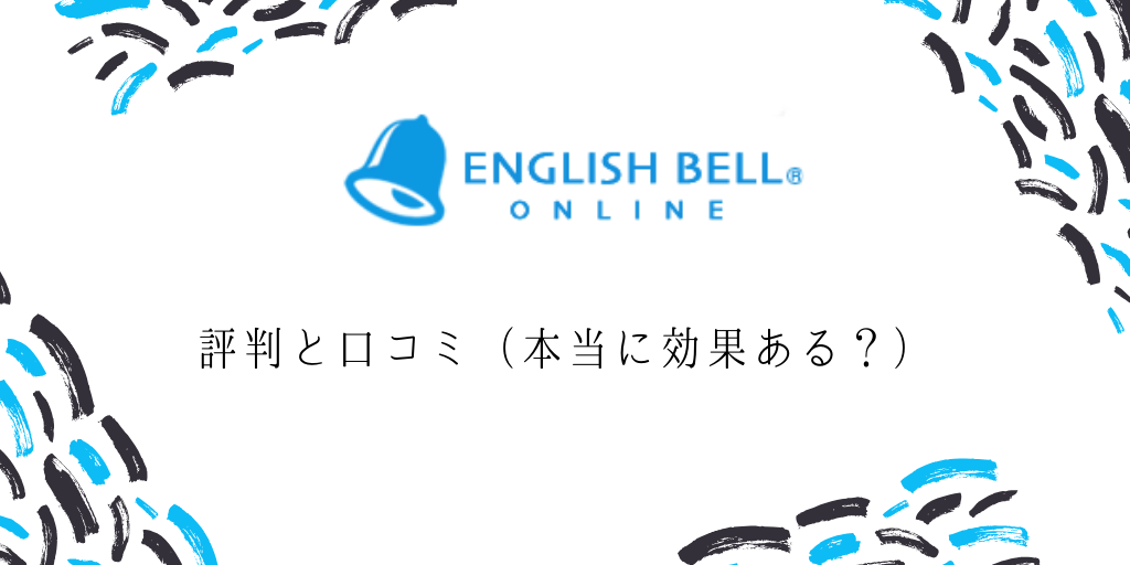 イングリッシュベルの評判と口コミ