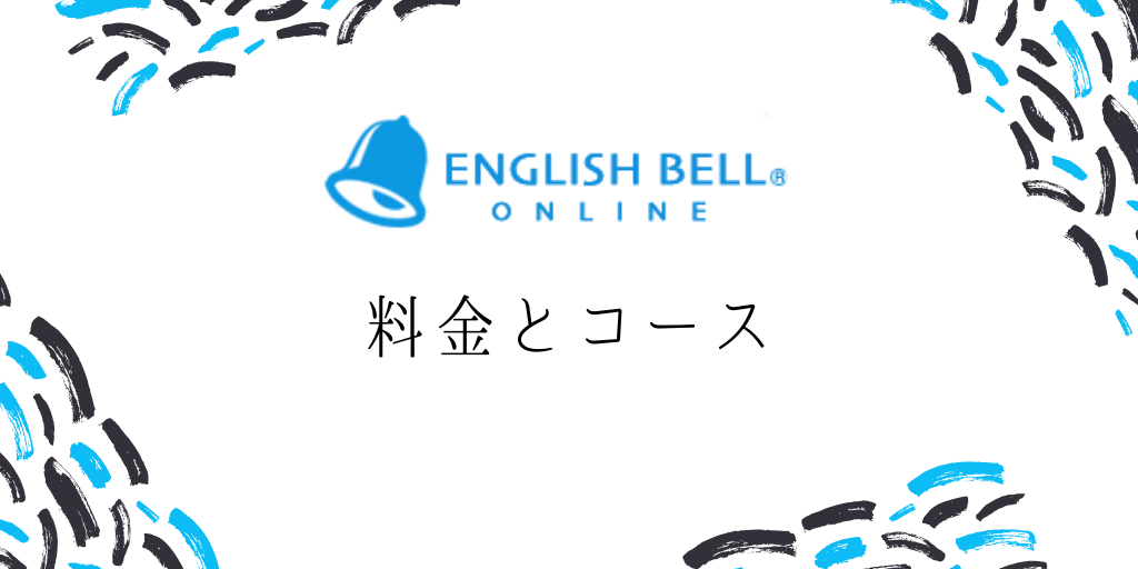 イングリッシュの料金とコース