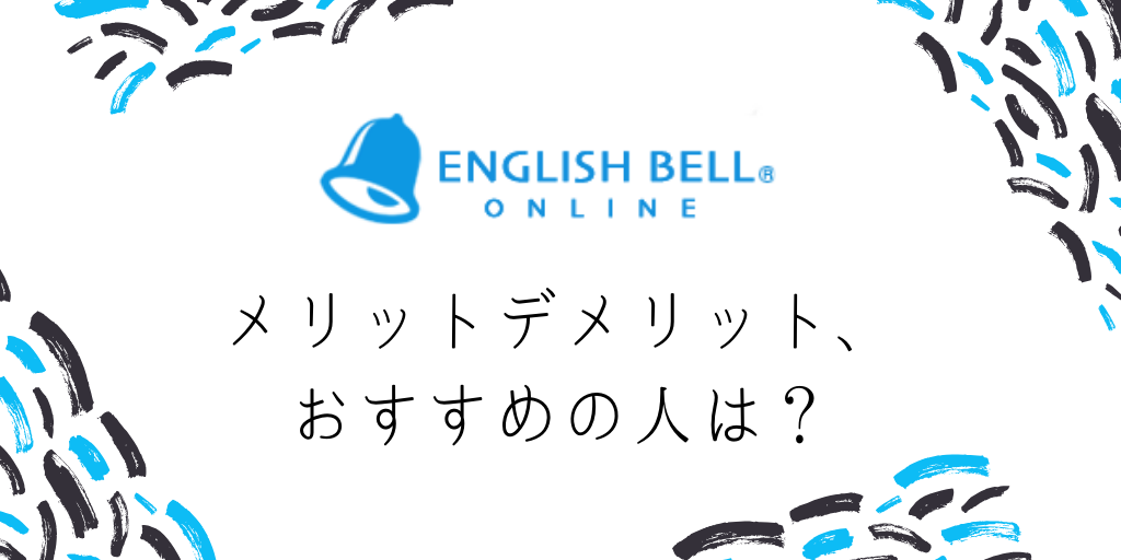 イングリッシュのメリットデメリットおすすめの人は？