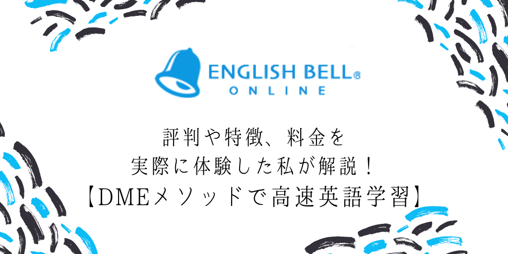 イングリッシュベルの評判や特徴、料金を実際に体験した私が解説！【DMEメソッドで高速英語学習】