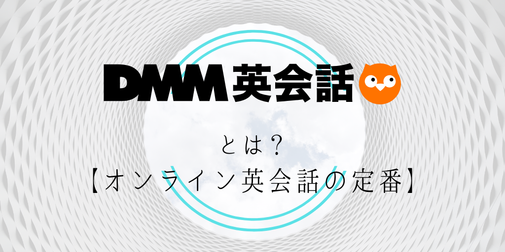 dmm英会話とは＞【オンライン英会話の定番】