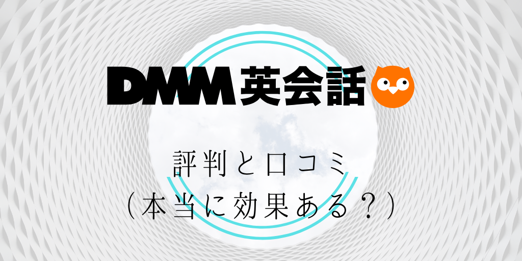 dmm英会話の評判と口コミ（本当に効果ある？）