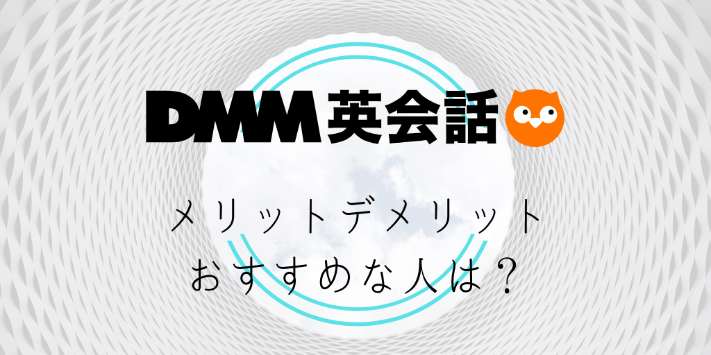 DMM英会話ののメリットデメリット、おすすめな人は？