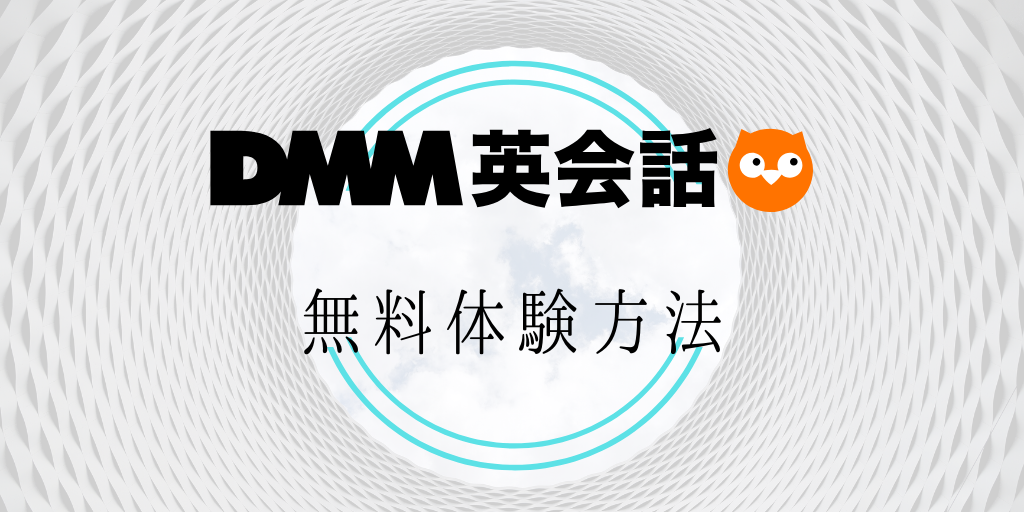 DMM英会話の無料体験方法