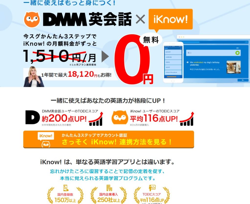 DMM英会話会員なら無料でiknow!ができる