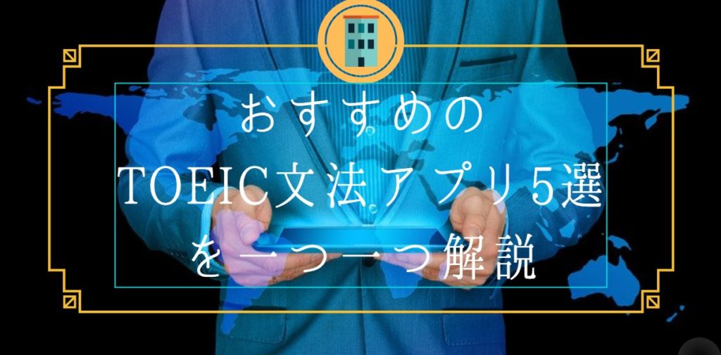 おすすめのTOEIC文法アプリ5選を一つ一つ解説