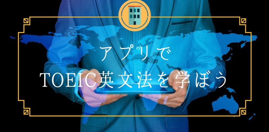 アプリでTOEIC英文法を学ぼう