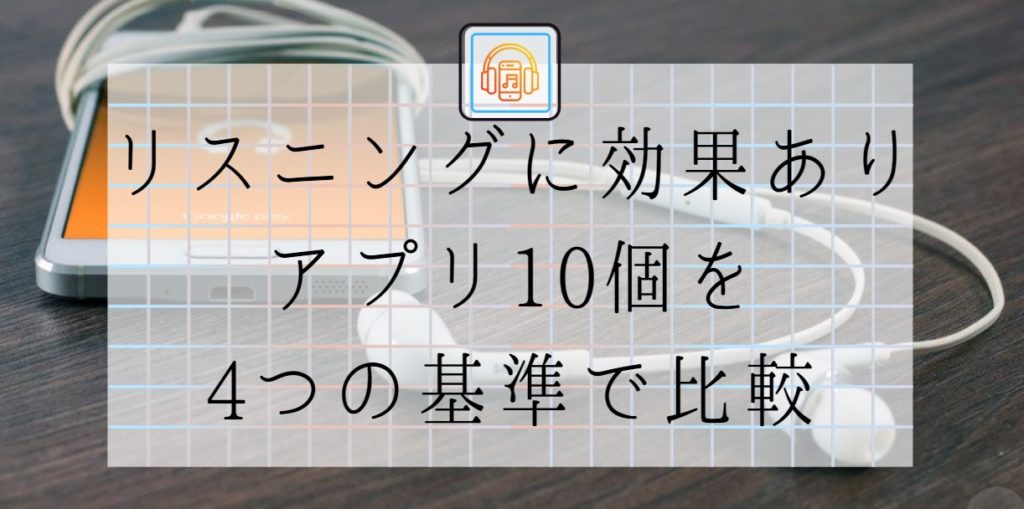 リスニングに効果ありのアプリ10個を4つの基準で比較