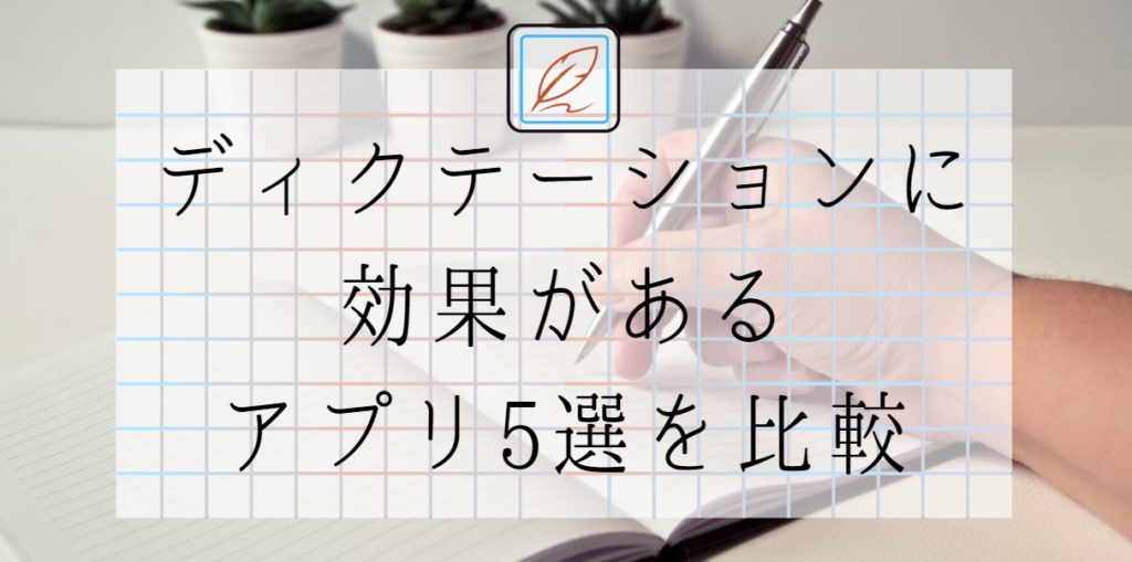 英語のディクテーションに効果があるアプリ5選を比較
