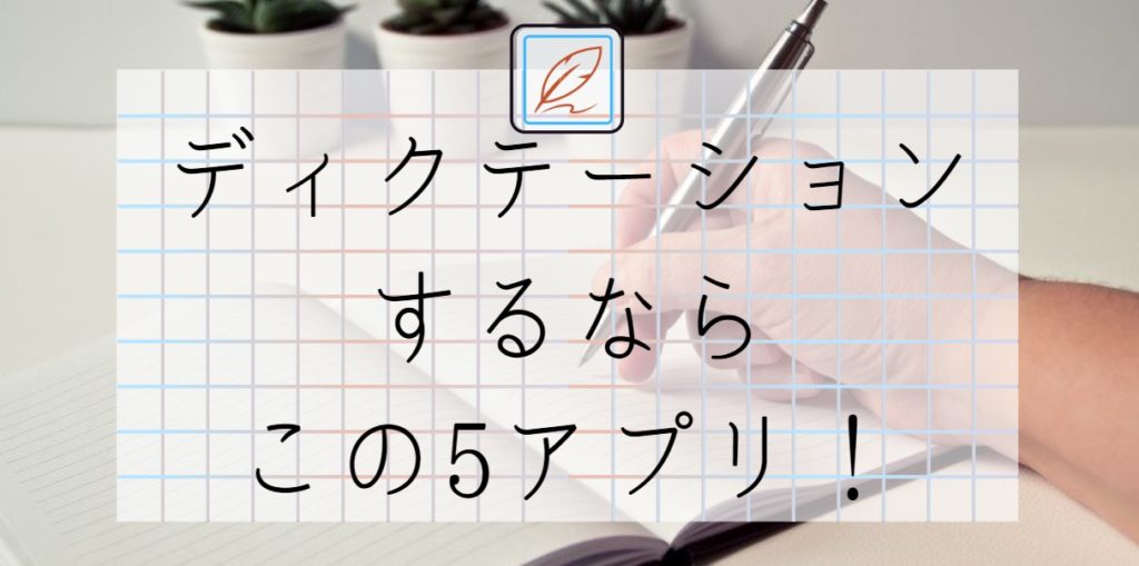 ディクテーションするならこの5アプリ！