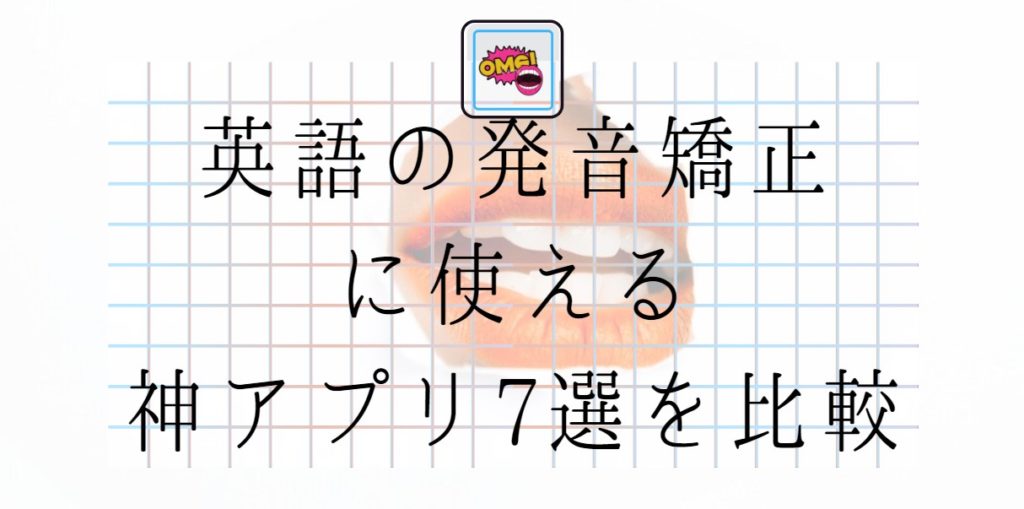 英語の発音矯正に使える神アプリ7選を比較