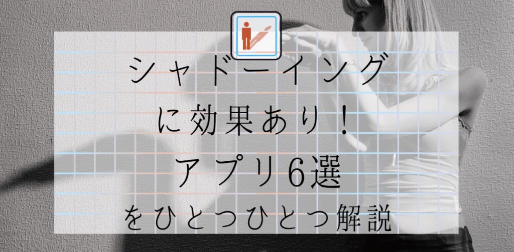 シャドーイングに効果あり！アプリ6選をひとつひとつ解説