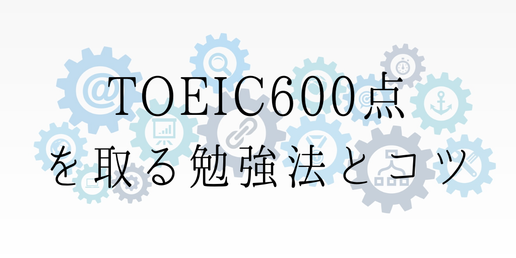 TOEIC600点を取る勉強法とコツ