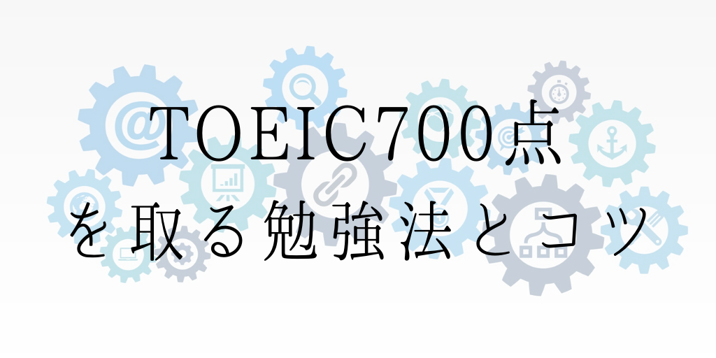 TOEIC700点を取る勉強法とコツ