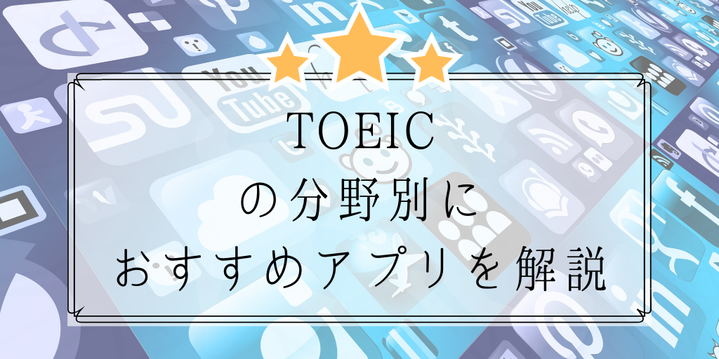 TOEICの分野別におすすめアプリを解説