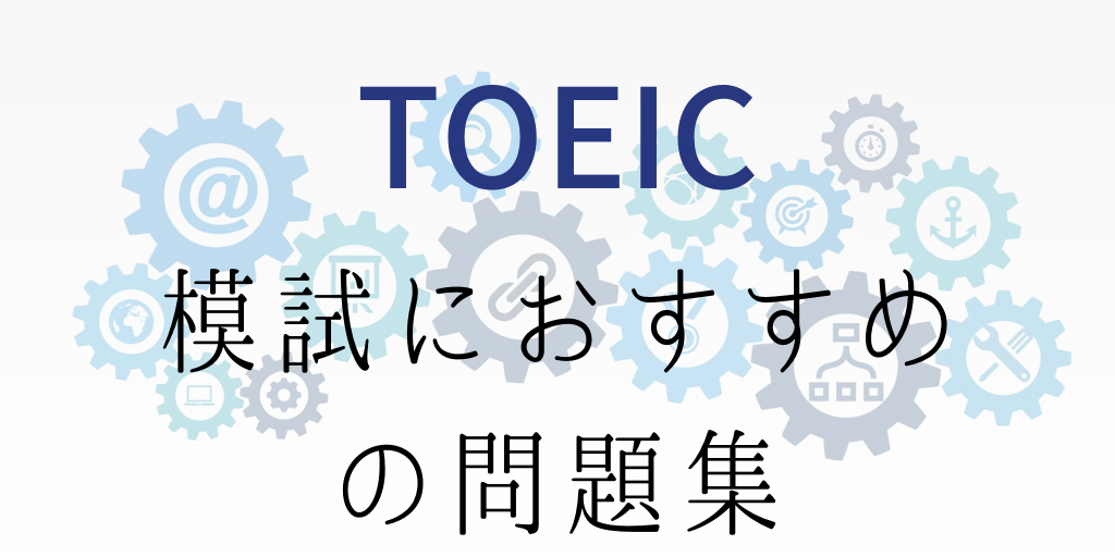 TOEICの模試を受けるのにおすすめの問題集