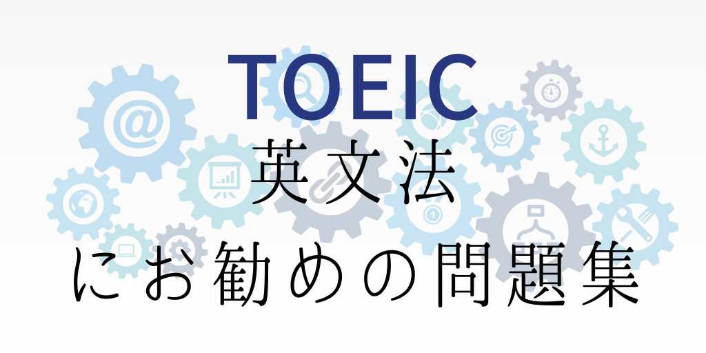 TOEICの英文法にお勧めの問題集