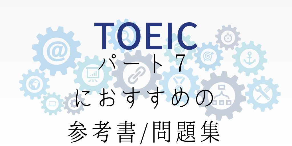 TOEICパート７におすすめの参考書/問題集