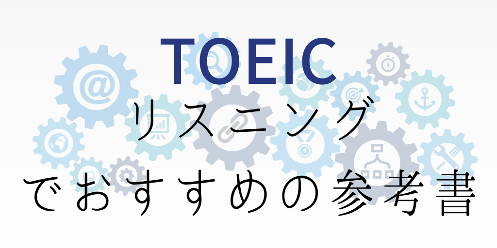 TOEICリスニングでおすすめの参考書