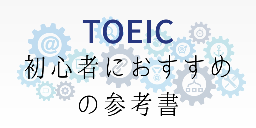 TOEIC初心者におすすめの参考書