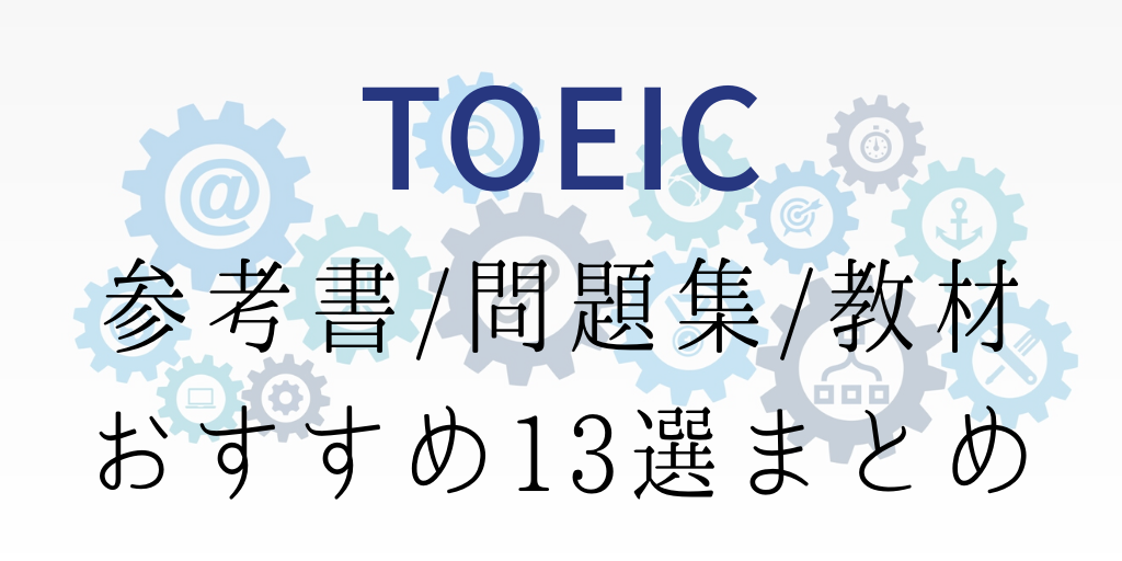 TOEIC参考書/問題集/教材おすすめ13選まとめ