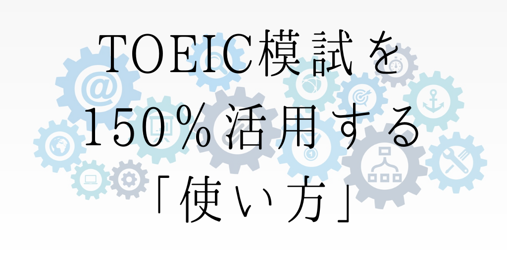 TOEIC模試を150％活用する「使い方」