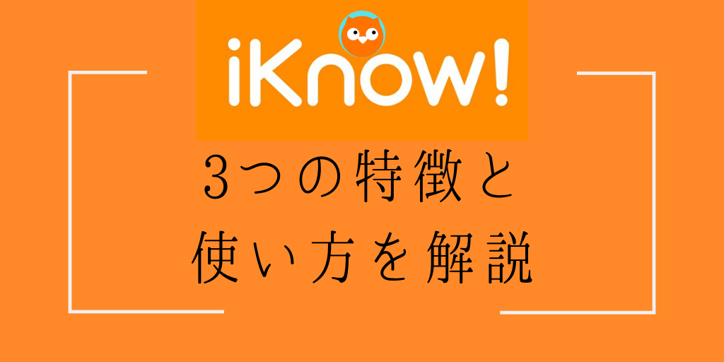 iknow!の3つの特徴と使い方を解説